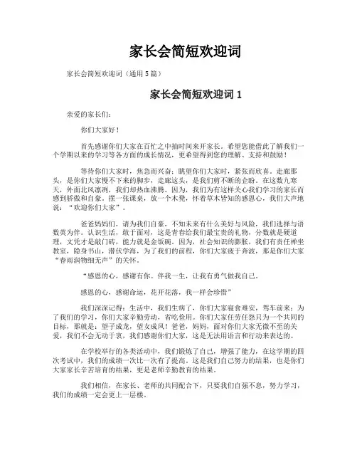 家长会简短欢迎词