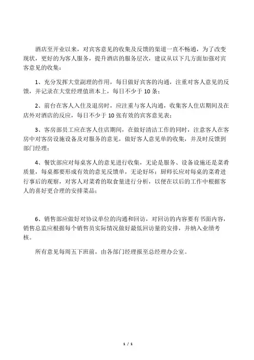 关于宾客意见收集及反馈的意见