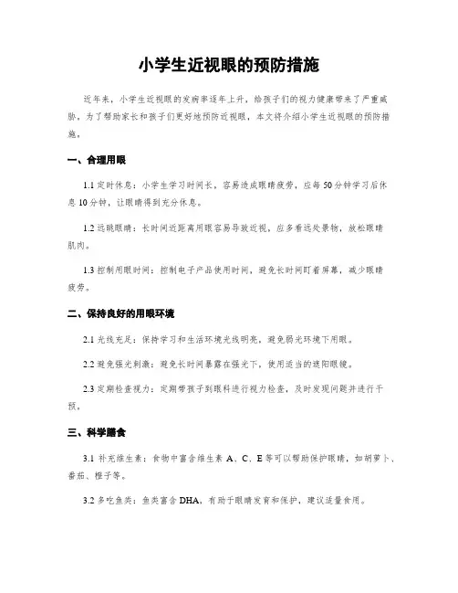 小学生近视眼的预防措施