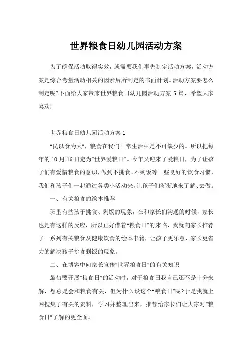 世界粮食日幼儿园活动方案