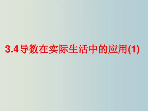 高三数学 导数在实际生活中的应用