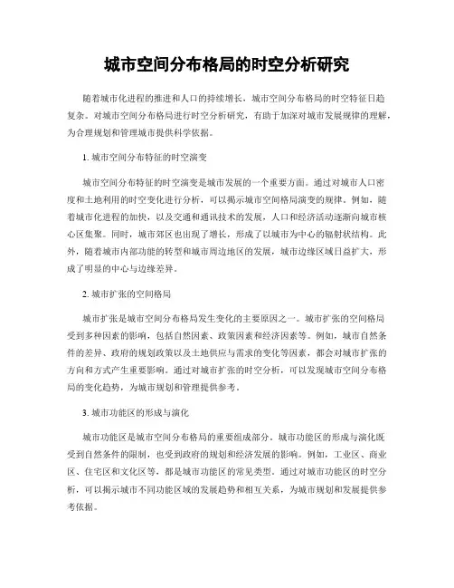 城市空间分布格局的时空分析研究