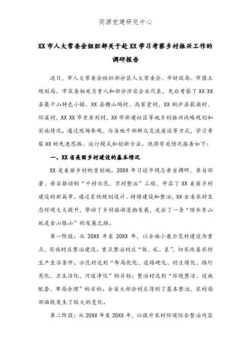 XX市人大常委会组织部关于赴XX学习考察乡村振兴工作的调研报告