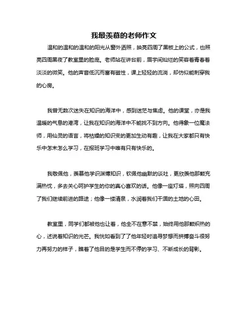 我最羡慕的老师作文