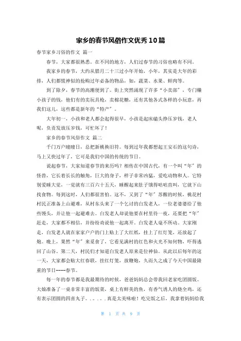 家乡的春节风俗作文优秀10篇