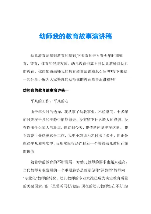 幼师我的教育故事演讲稿