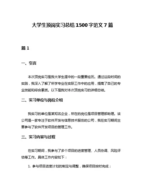 大学生顶岗实习总结1500字范文7篇