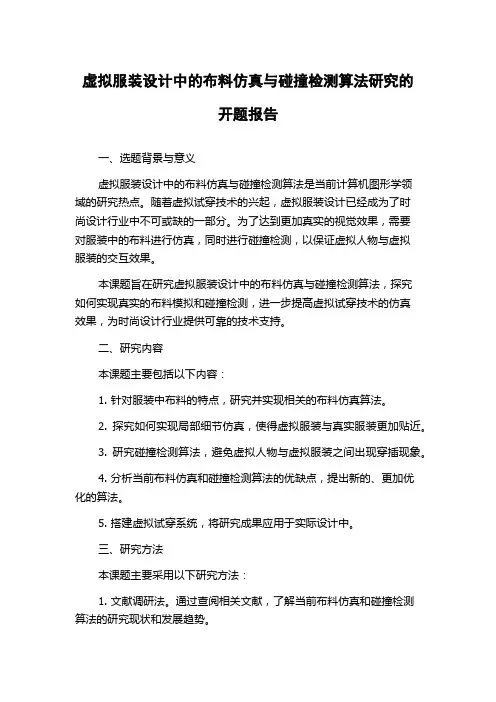 虚拟服装设计中的布料仿真与碰撞检测算法研究的开题报告