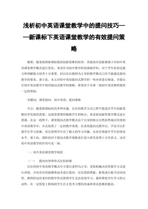 浅析初中英语课堂教学中的提问技巧——新课标下英语课堂教学的有效提问策略