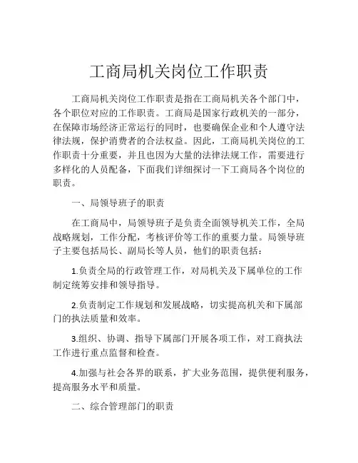 工商局机关岗位工作职责