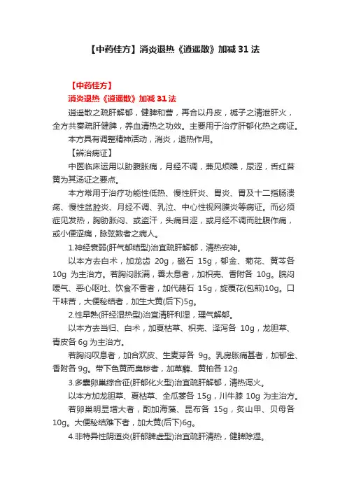 【中药佳方】消炎退热《逍遥散》加减31法