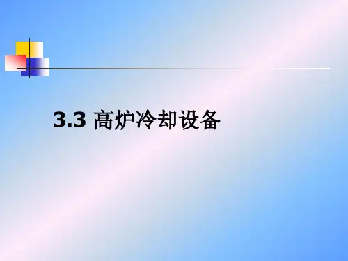 高炉冷却设备培训课程