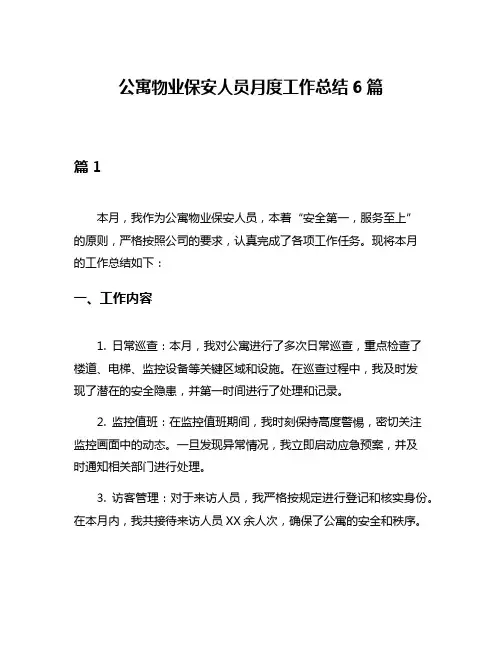 公寓物业保安人员月度工作总结6篇