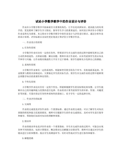 试论小学数学教学中的作业设计与评价