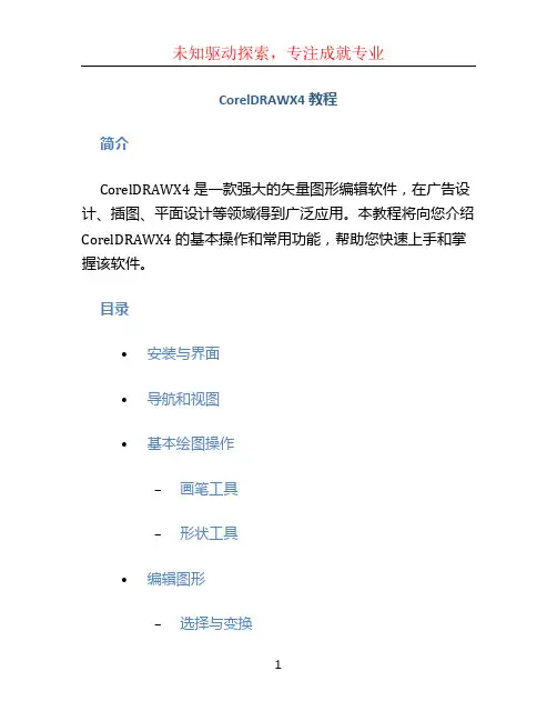 coreldrawx4教程