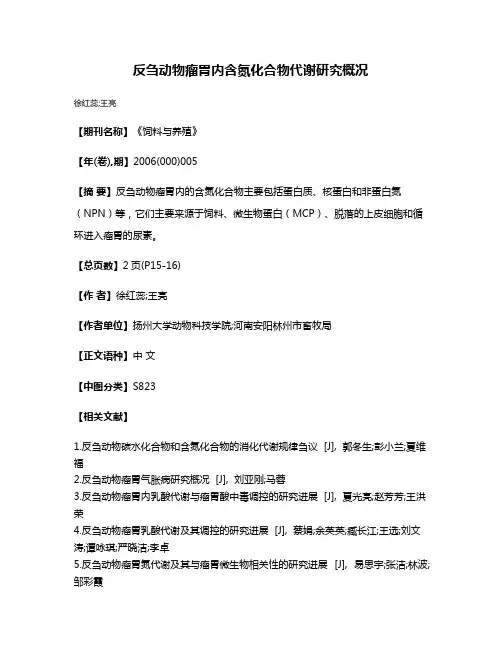 反刍动物瘤胃内含氮化合物代谢研究概况