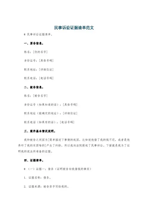 民事诉讼证据清单范文