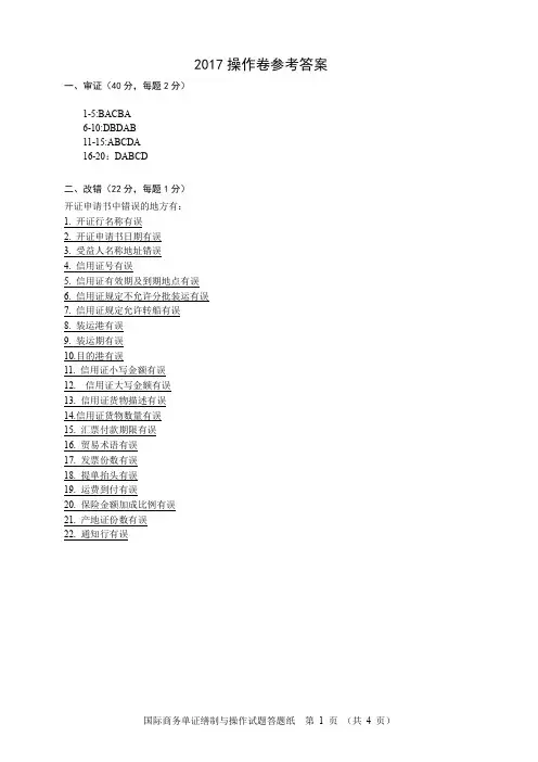 2017全国单证员考试操作答案