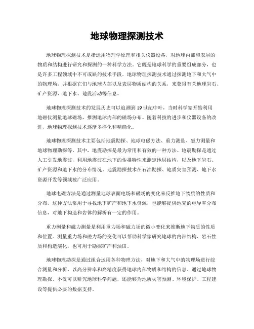 地球物理探测技术