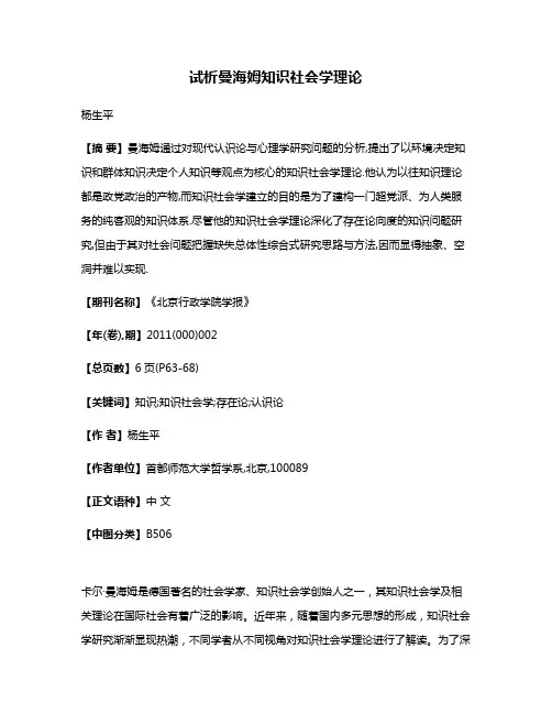 试析曼海姆知识社会学理论