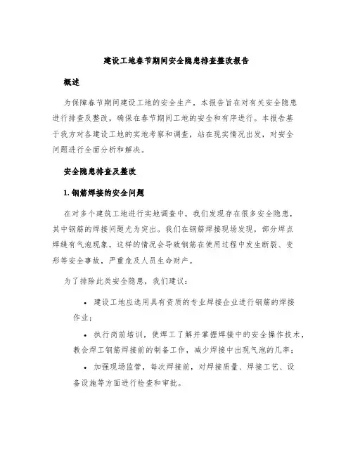 建设工地春节期间安全隐患排查整改报告