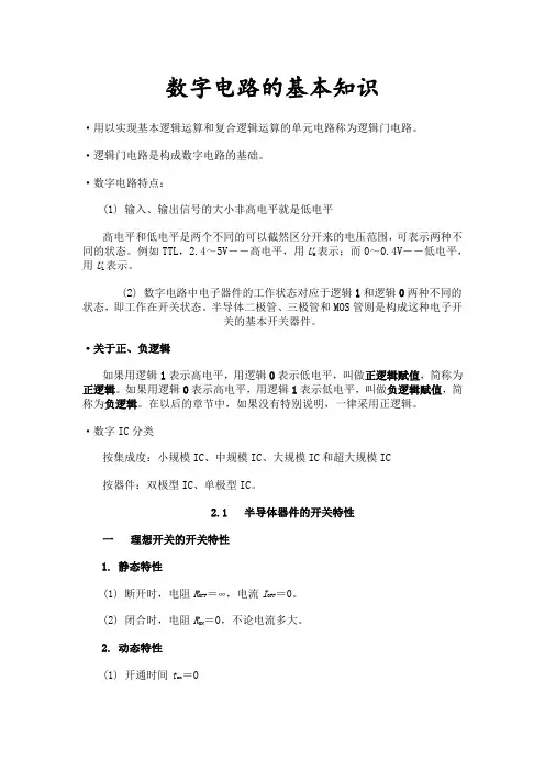 数字电路的基本知识