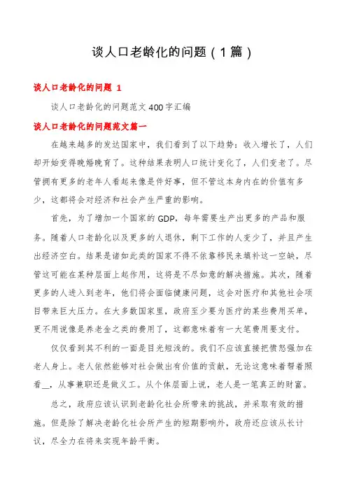 谈人口老龄化的问题(1篇)