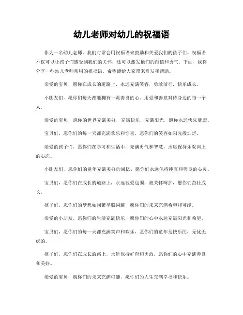 幼儿老师对幼儿的祝福语