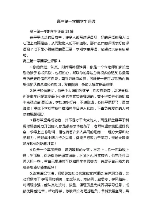 高三第一学期学生评语