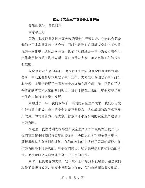在公司安全生产表彰会上的讲话