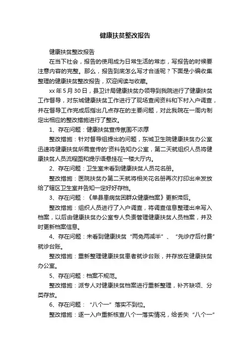 健康扶贫整改报告