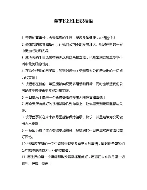 董事长过生日祝福语