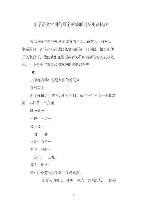 小学语文常用的最全的关联词及用法梳理