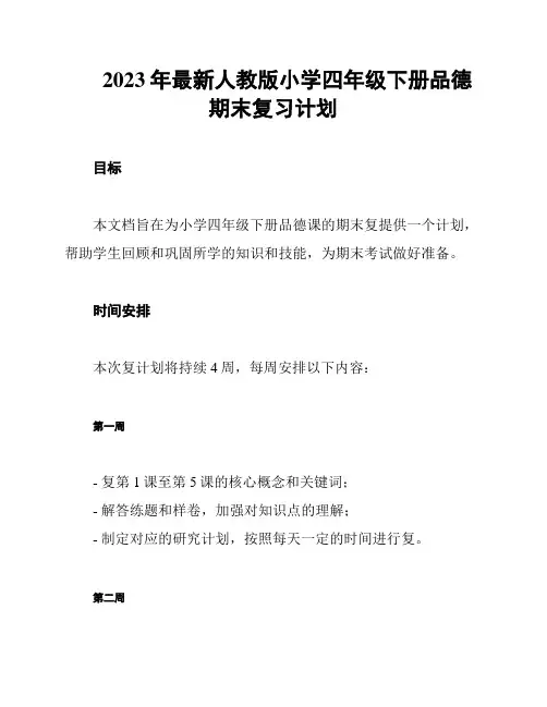 2023年最新人教版小学四年级下册品德期末复习计划