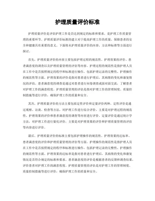 护理质量评价标准