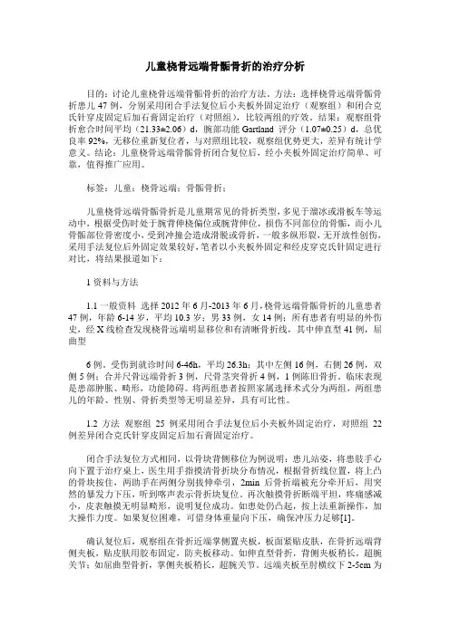 儿童桡骨远端骨骺骨折的治疗分析