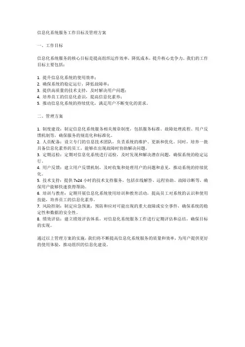 信息化系统服务工作目标及管理方案
