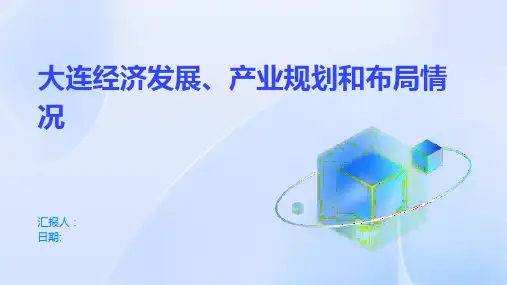 大连经济发展、产业规划和布局情况