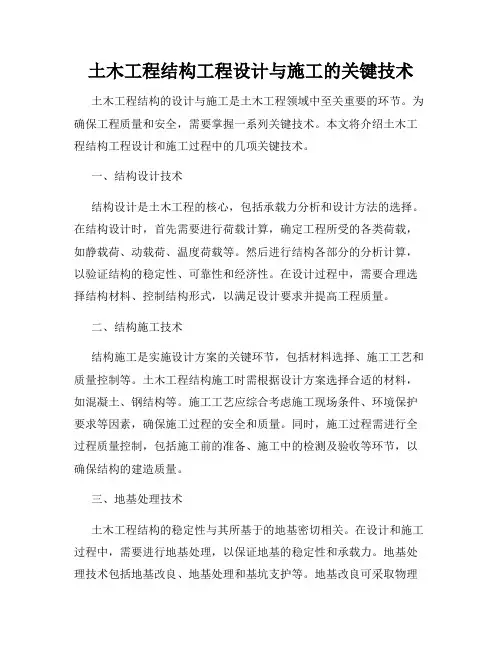 土木工程结构工程设计与施工的关键技术