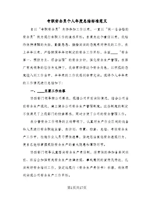 专职安全员个人年度总结标准范文(6篇)