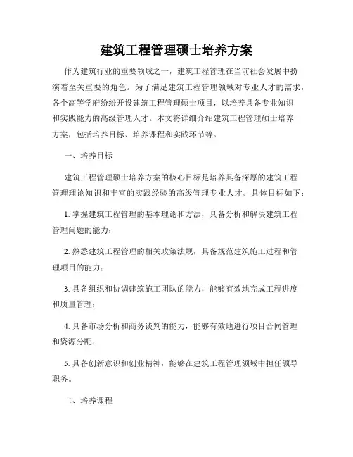 建筑工程管理硕士培养方案