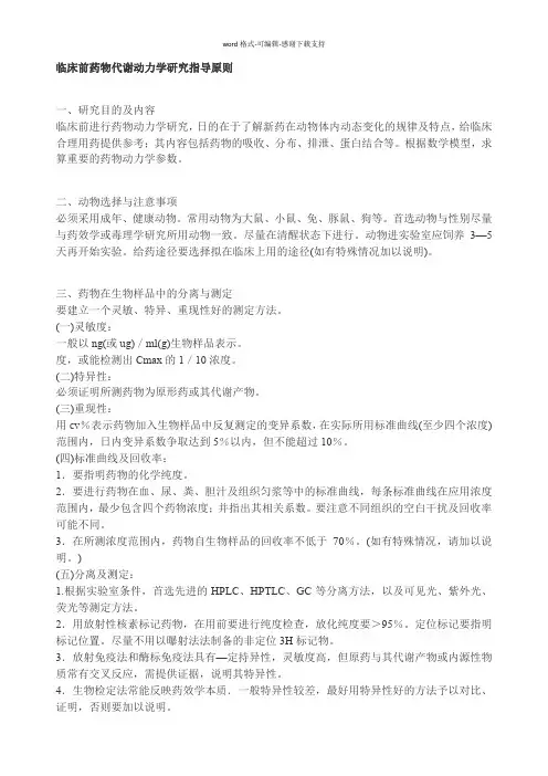 临床前药物代谢动力学研究指导原则(动物)