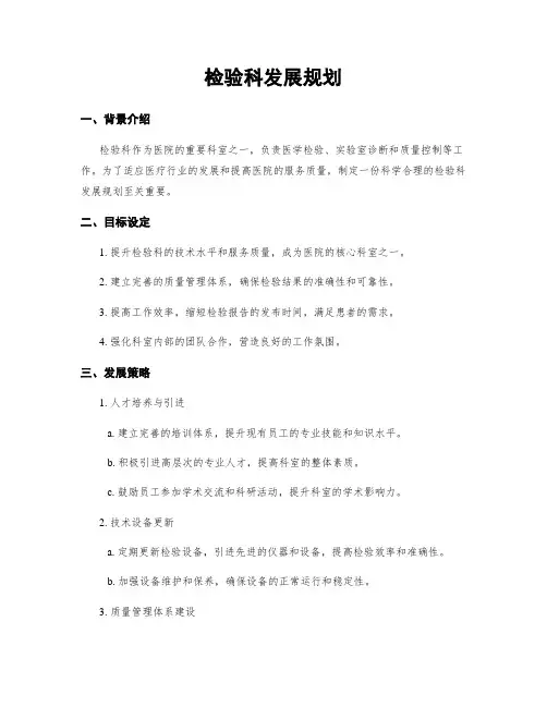 检验科发展规划