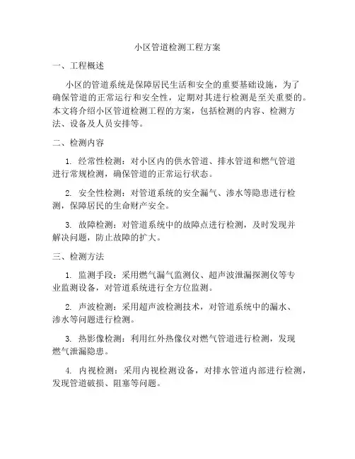 小区管道检测工程方案