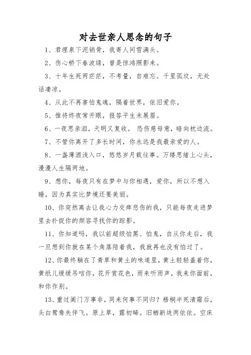 对去世亲人思念的句子