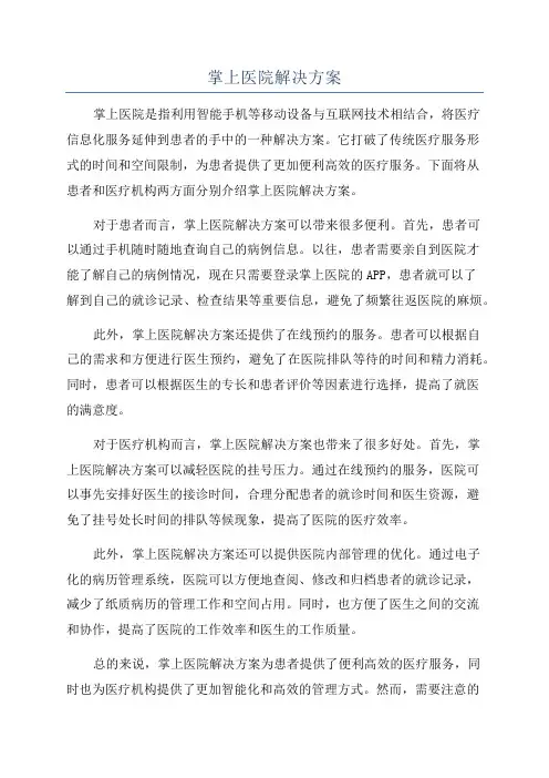 掌上医院解决方案