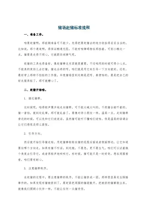猪场赶猪标准流程