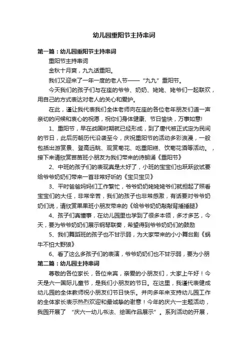 幼儿园重阳节主持串词