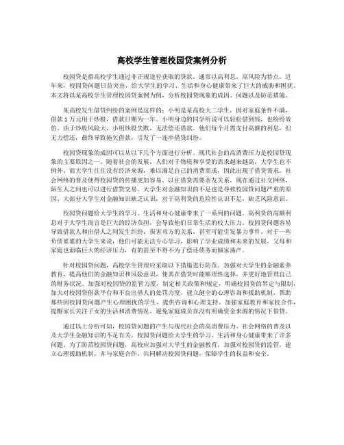 高校学生管理校园贷案例分析