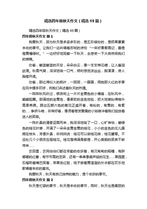 精选四年级秋天作文（精选49篇）